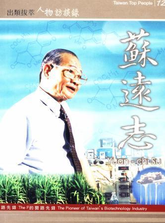 出類拔萃人物訪談錄12臺灣生技產業的開路先鋒:蘇遠志訪談錄