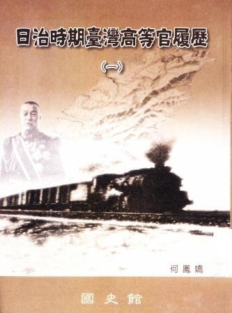 日治時期臺灣高等官履歷(一)(絕版)