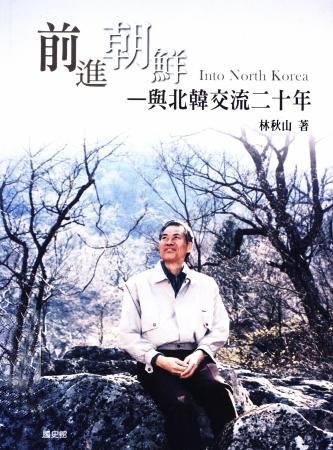 前進朝鮮:與北韓交流二十年(絕版)