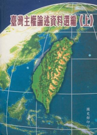 臺灣主權論述資料選編(上)