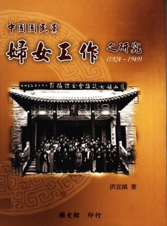 中國國民黨婦女工作之研究(1924-1949)