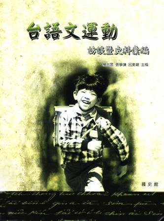 台語文運動訪談暨史料彙編(絕版)