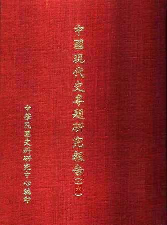中國現代史專題研究報告(十六)(絕版)