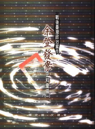 戰後臺灣政治案件:余登發案史料彙編(一)