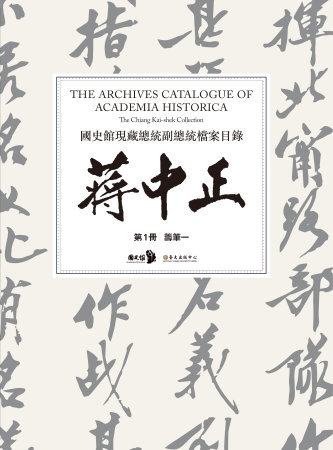 國史館現藏總統副總統檔案目錄:蔣中正
