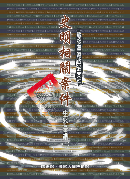戰後臺灣政治案件-史明相關案件史料彙編(全三冊)
