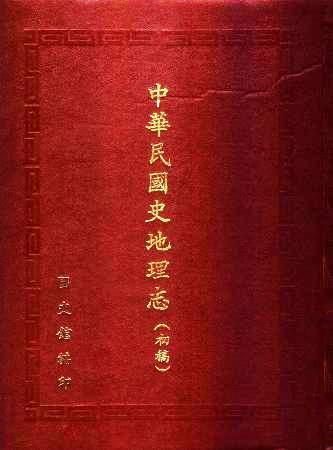 中華民國史地理志(絕版)