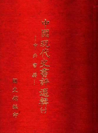 中國現代史書評選輯(第一輯)(絕版)