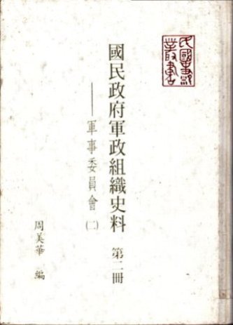 國民政府軍政組織史料第二冊:軍事委員會(二)(絕版)