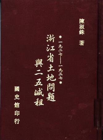 浙江省土地問題與二五減租:一九二七~一九三七(絕版)