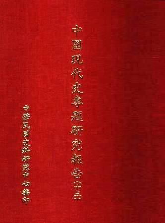 中國現代史專題研究報告(十五)(絕版)