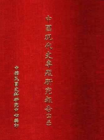 中國現代史專題研究報告(十五)(絕版)