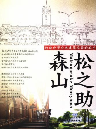異人的足跡系列II:打造台灣公共建築風貌的舵手-森山松之助