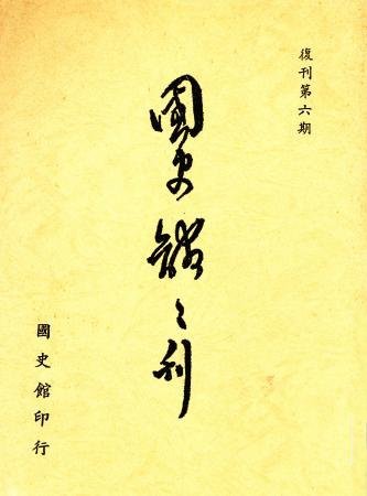 國史館館刊(復刊第六期)(絕版)