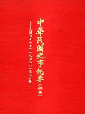 中華民國史事紀要民國61年1至3月(絕版)