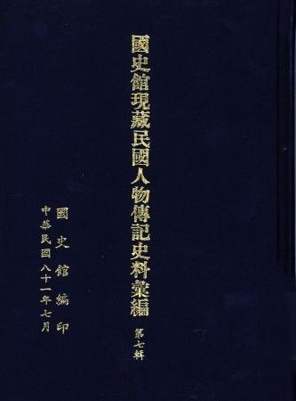國史館現藏民國人物傳記史料彙編(第七輯)(絕版)