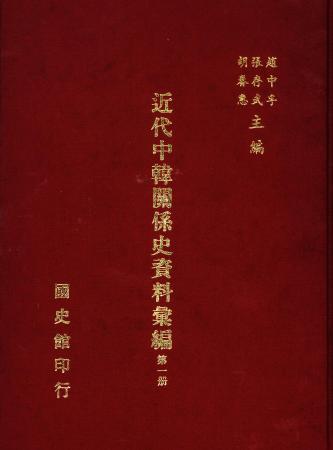 近代中韓關係史資料彙編 (第一冊)(絕版)