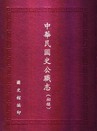 中華民國史公職志(絕版)