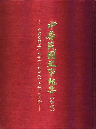 中華民國史事紀要民國37年7至12月(絕版)