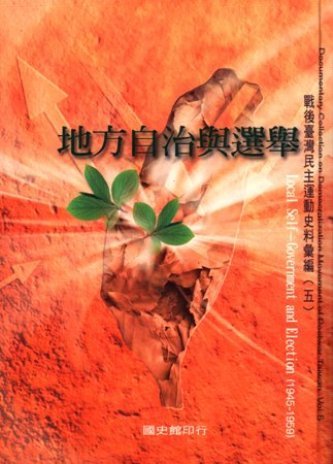 戰後臺灣民主運動史料彙編(五)地方自治與選舉(絕版)