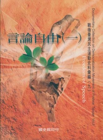 戰後臺灣民主運動史料彙編(九)言論自由(1)
