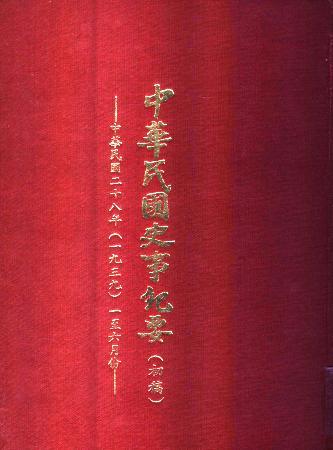 中華民國史事紀要民國28年1至6月(絕版)