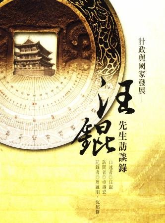 計政與國家發展:汪錕先生訪談錄(絕版)