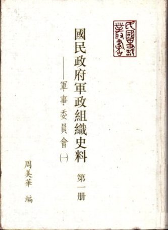 國民政府軍政組織史料第一冊:軍事委員會(一)(絕版)