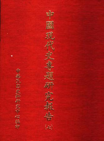 中國現代史專題研究報告(七)(絕版)