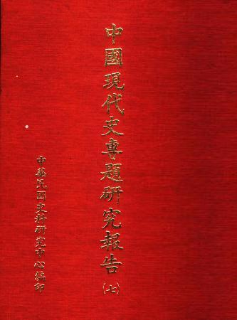 中國現代史專題研究報告(七)(絕版)