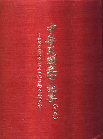 中華民國史事紀要民國34年8至9月(絕版)