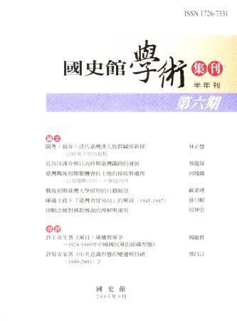 國史館學術集刊(第六期)