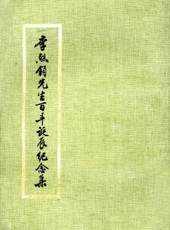 李烈鈞先生百年誕辰紀念集(絕版)