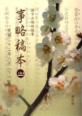 蔣中正總統檔案:事略稿本(22)民國22年8月至9月(絕版)