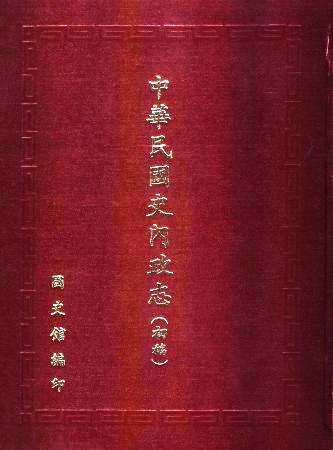 中華民國史內政志(絕版)