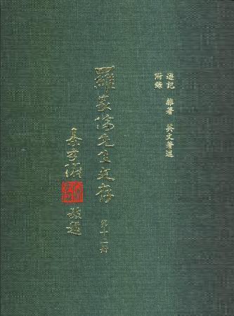 羅家倫先生文存(第十二冊)(絕版)