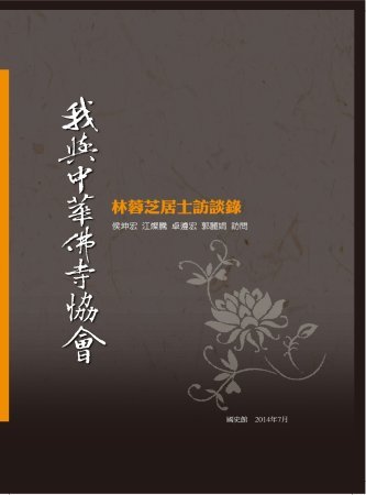我與中華佛寺協會:林蓉芝居士訪談錄