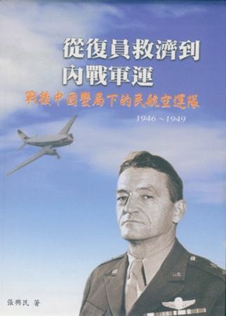 從復員救濟到內戰軍運:戰後中國變局下的民航空運隊