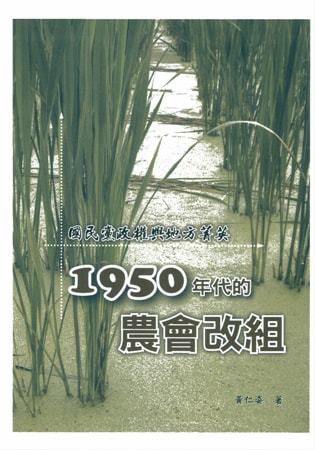國民黨政權與地方菁英:1950年代的農會改組