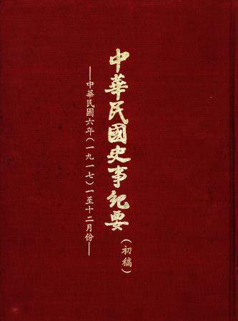 中華民國史事紀要民國6年(絕版)