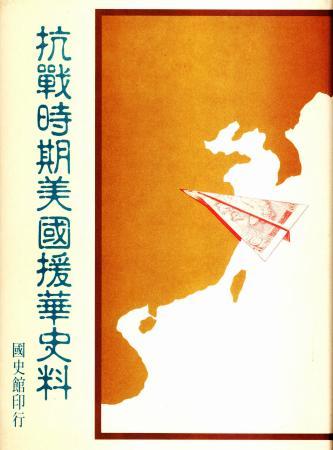 抗戰時期美國援華史料(絕版)