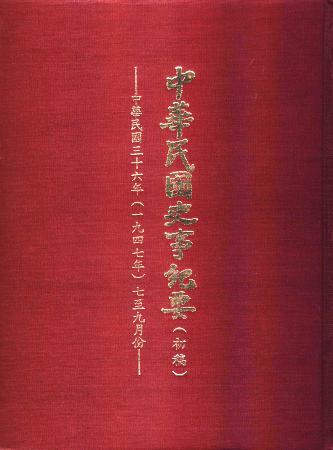 中華民國史事紀要民國36年7至9月(絕版)