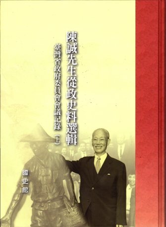 陳誠先生從政史料選輯:臺灣省政府委員會會議記錄(全2冊)