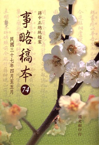 蔣中正總統檔案:事略稿本(74)民國37年4月至5月