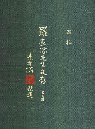 羅家倫先生文存(第七冊)(絕版)