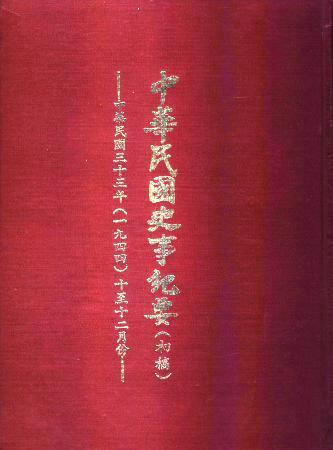 中華民國史事紀要民國33年10至12月(絕版)