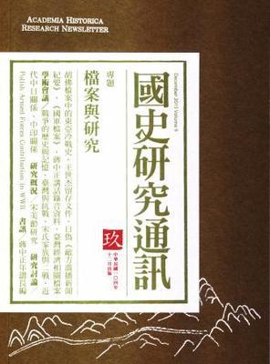 《國史研究通訊》第九期