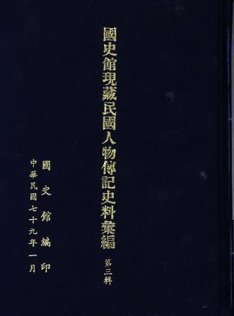 國史館現藏民國人物傳記史料彙編(第三輯)(絕版)