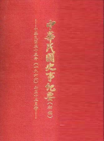 中華民國史事紀要民國55年7至12月(絕版)