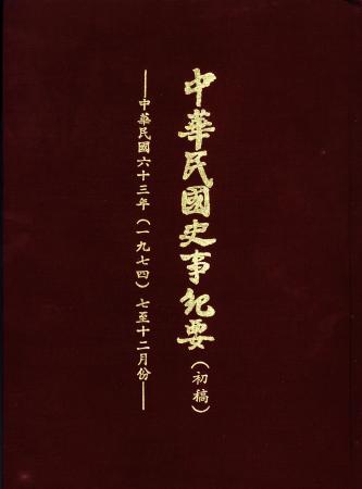 中華民國史事紀要民國63年7至12月(絕版)